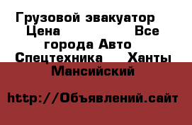 Грузовой эвакуатор  › Цена ­ 2 350 000 - Все города Авто » Спецтехника   . Ханты-Мансийский